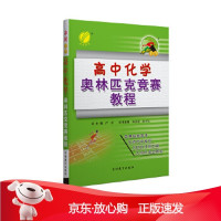 B[保障]高中 化学 奥林匹克竞赛教程 2020春适用 春雨教育严军9787538343342吉林