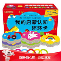 B[保障]邦臣小红花-我的启蒙认知环环卡北京邦臣小红花工作室9787510146053中国人口出版