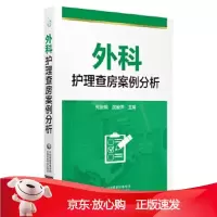 B[保障]外科护理查房案例分析安利杰9787521410341中国医药科技出版社