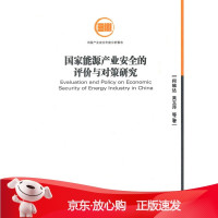B[保障]国家能源产业安全的评价与对策研究何维达,吴玉萍9787509613146经济管理出版社