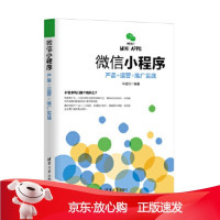 B[保障]微信小程序:产品+运营+推广实战牛建兵9787302478737清华大学出版社