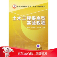 B[保障]土木工程提高型实验教程杨平,张大中,邵光辉 主编9787111267942机械工业出版社