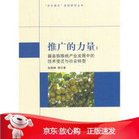 B[保障]推广的力量:眉县猕猴桃产业发展中的技术变迁与社会转型赵晓峰9787520308717中国