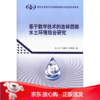 B[保障]基于数字技术的吉林西部水土环境综合研究汤洁 等著9787030287410科学出版社