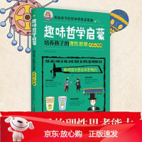 B[保障]趣味哲学启蒙:培养孩子的理性思维知吖亲子 著9787512717718中国妇女出版社