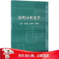 B[保障]简明分析化学马成有,王英华,来雅文 主编9787030524195科学出版社