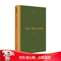 B[保障]“鲁剧”传播与艺术鉴赏高森 著9787511737526中央编译出版社