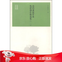 B[保障]山药蛋派作家电影剧作精选集《山药蛋派作家电影剧作精选集》编委会 编