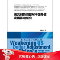 B[保障]美元弱势调整对中国外贸发展影响研究沈国兵9787509567029中国财政经济出版社