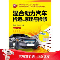 B[保障]混合动力汽车构造、原理与检修谭克诚,宛东 主编9787122267726化学工业出版社