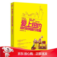 B[保障]爱上纽约:纽约时尚旅行攻略依蓝&amp;春华 著9787515330082中国青年出版社