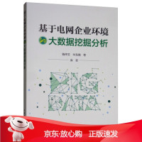 B[保障]基于电网企业环境的大数据挖掘分析钱仲文,牛东晓等9787519831097中国电力出版社