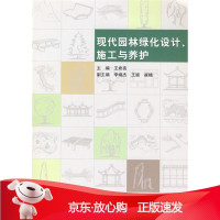 B[保障]现代园林绿化设计、施工与养护王希亮 主编9787112088607中国建筑工业出版社