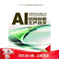B[保障]铝用炭素生产技术刘风琴 主编9787548702290中南大学出版社有限责任公司
