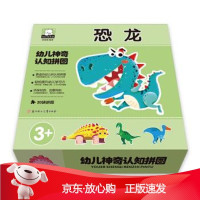 B[保障]幼儿神奇认知拼图 -恐龙胡媛媛 著9787558537233北方妇女儿童出版社
