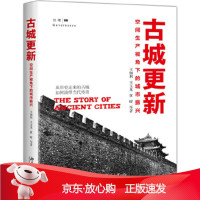 B[保障]古城更新:空间生产视角下的城市振兴王佃利,王玉龙,黄晴9787301301203北京大学