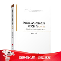 B[保障]2016-贸易与投资政策研究报告-贸易与投资新规则的重构唐宜红 等 著