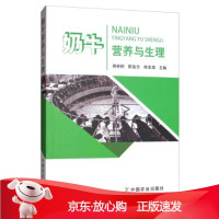 B[保障]奶牛营养与生理蒋林树,陈俊杰,熊本海9787109235908中国农业出版社