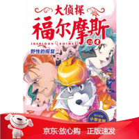 B[保障]大侦探福尔摩斯:野性的报复厉河9787556415175湖北教育出版社