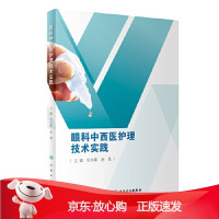 B[保障]眼科中西医护理技术实践任永霞,赵慧9787117288897人民卫生出版社