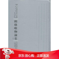 B[保障]朗格唯物论史朗格 著;李石岑,郭大力 译;周蓓 丛书主编9787215100435河南人