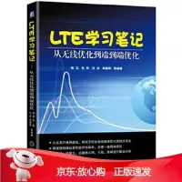 B[保障]LTE学习笔记 从无线优化到端到端优化郭宝 张阳 刘波 李春明9787111531968