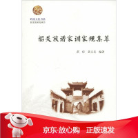 B[保障]韶关族谱家训家规集萃苗仪,黄玉美9787566824295广州暨南大学出版社有限责任公司