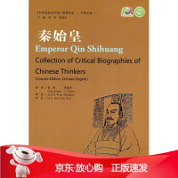 B[保障]秦始皇《中国思想家评传》简明读本童强,李喜燕 著,正文 译9787305066085南京