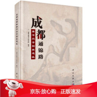 B[保障]成都通锦路唐净众寺园林遗址成都文物考古研究所 著9787030583956科学出版社