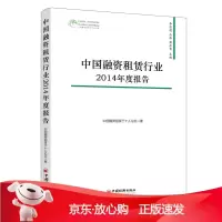 B[保障]中国融资租赁行业2014年度报告中国融资租赁三十人论坛 著9787513634922中国