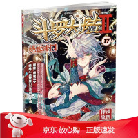 B[保障]斗罗大陆第二部绝世唐门17原著:唐家三少 编绘:《绝世唐门》漫画创作组