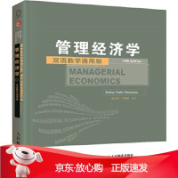 B[保障]管理经济学(美)詹姆斯·布里克利,克利福德·史密斯,杰罗尔德·9787115415257