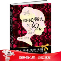 B[保障]做内心强大的女人(美)戴尔·卡耐基9787807339281苏州古吴轩出版社有限公司