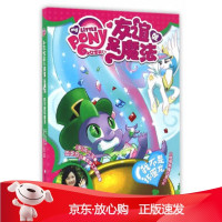 B[保障]小马宝莉之友谊就是魔法:我不是坏蛋龙美国孩之宝 著9787534296925浙江少年儿童