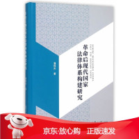 B[保障]革命后现代国家法律体系构建研究潘伟杰 著9787309115420复旦大学出版社