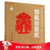 B[保障]郭佩珍剪纸·中国民间剪纸传承大师系列丛书郭庆丰 编著9787508295114金盾出版社