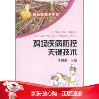 B[保障]科学养鸡步步赢:鸡场疾病防控关键技术朱国强 编9787109177895中国农业出版社