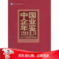 B[保障]中国企业年鉴《中国企业年鉴》编委会 编9787516405833企业管理出版社