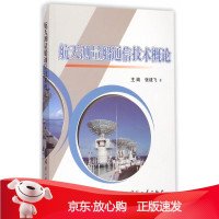 B[保障]航天测量船通信技术概论张建飞 主编9787118099003国防工业出版社