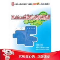 B[保障]Mathcad在信号与系统中的应用郭仁春9787301209189北京大学出版社