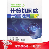 B[保障]计算机网络实训教程王嫣 主编9787122130563化学工业出版社