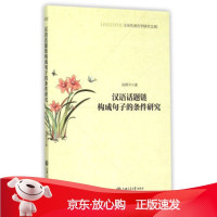 B[保障]汉语话题链构成句子的条件研究吴碧宇9787313131911上海交通大学出版社
