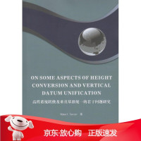 B[保障]高程系统转换及垂直基准统一的若干问题研究罗伯特·藤泽尔(Robert Tenzer)