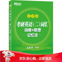 B[保障]新东方 考研英语词汇词根+联想记忆法 乱序版俞敏洪9787511027467海豚出版社
