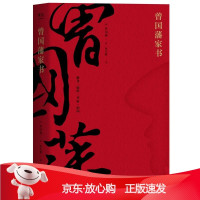 B[保障]曾国藩家书(清)曾国藩,译者 张雪健,果麦文化 出品9787551817509三秦出版社