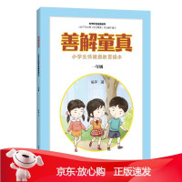 B[保障]善解童真:小学生性健康教育读本.一年级胡萍9787571314361江苏凤凰科学技术出版