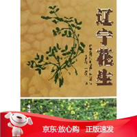 B[保障]辽宁花生苏君伟,于洪波9787511610782中国农业科学技术出版社