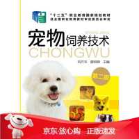 B[保障]宠物饲养技术-第二版刘方玉,廖启顺 主编 周淑芹,丁威 副主编9787122249579