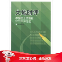 B[保障]大地时评-中国国土资源报2012年评论选陈国栋 编9787502785581海洋出版社