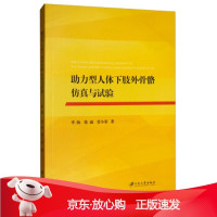 B[保障]助力型人体下肢外骨骼仿真与试验李杨,徐诚,管小荣 著9787568410977江苏大学出